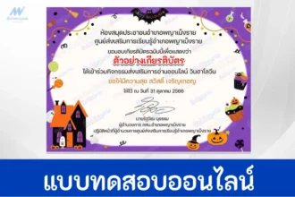 ทำข้อสอบวัดระดับความรู้ เรื่อง วันฮาโลวีน ชุดที่ 8