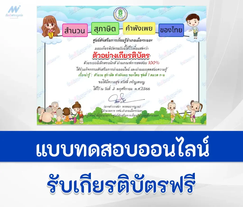 เกียรติบัตรออนไลน์ ทำข้อสอบวัดระดับความรู้ สำนวน สุภาษิต คำพังเพย ของไทย ชุดที่ 1 1 ทำข้อสอบวัดระดับความรู้ สำนวน สุภาษิต คำพังเพย ของไทย ชุดที่ 1