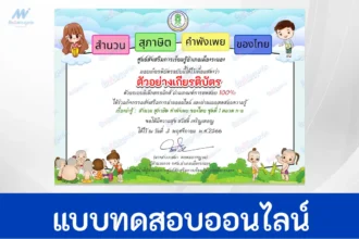 ทำข้อสอบวัดระดับความรู้ สำนวน สุภาษิต คำพังเพย ของไทย ชุดที่ 1