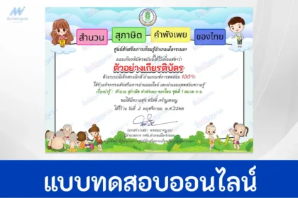ทำข้อสอบวัดระดับความรู้ สำนวน สุภาษิต คำพังเพย ของไทย ชุดที่ 1