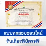 เกียรติบัตรออนไลน์ ทำข้อสอบวัดระดับความรู้กฎหมาย วันรัฐธรรมนูญ