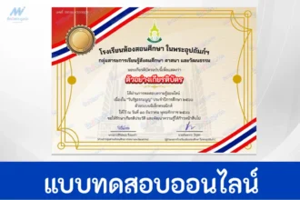 เกียรติบัตรออนไลน์ ทำข้อสอบวัดระดับความรู้กฎหมาย วันรัฐธรรมนูญ