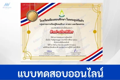 เกียรติบัตรออนไลน์ ทำข้อสอบวัดระดับความรู้กฎหมาย วันรัฐธรรมนูญ
