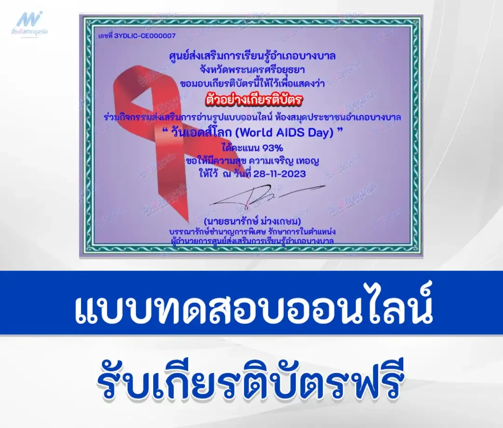 เกียรติบัตรออนไลน์ ทำข้อสอบวัดระดับความรู้สุขศึกษา วันเอดส์โลก 2567