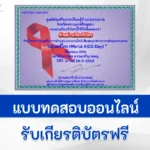 เกียรติบัตรออนไลน์ ทำข้อสอบวัดระดับความรู้สุขศึกษา วันเอดส์โลก