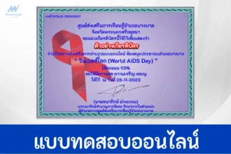 เกียรติบัตรออนไลน์ ทำข้อสอบวัดระดับความรู้สุขศึกษา วันเอดส์โลก