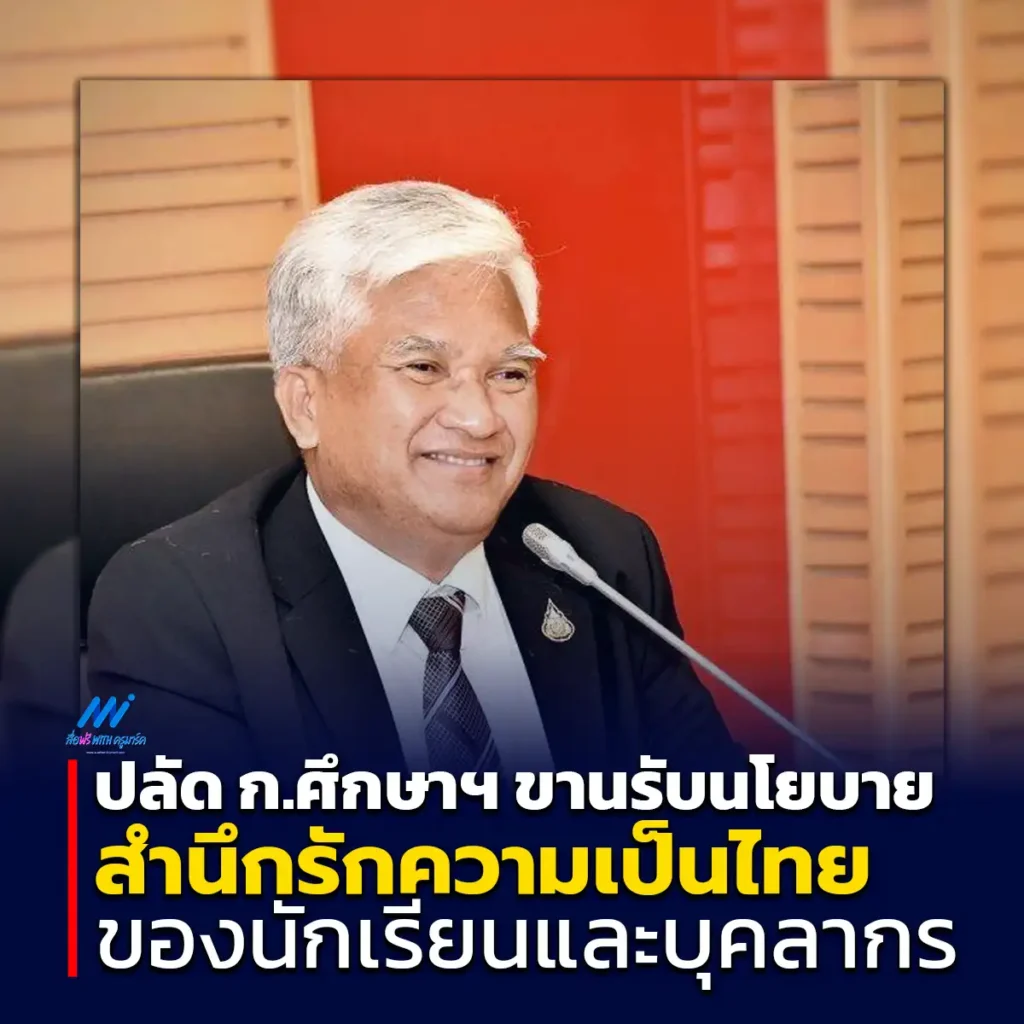 ปลัด ศธ. ขานรับนโยบาย แนวรุก 2 ด้าน สำนึกรักความเป็นไทย ทั้งนักเรียนและบุคลากร 2567