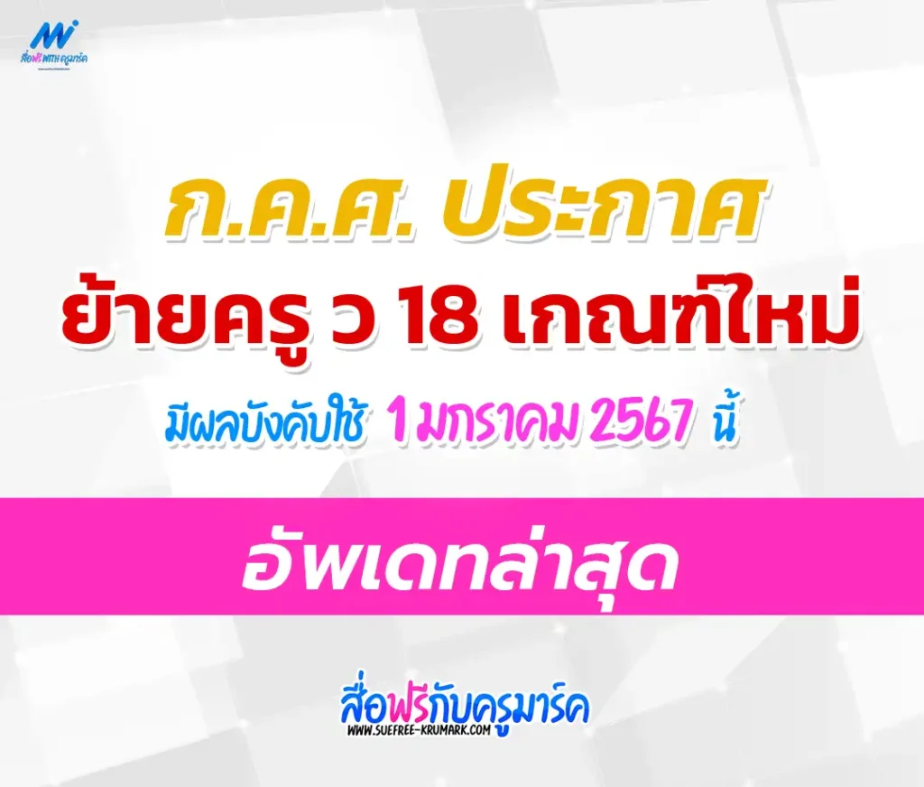 ประกาศแล้ว !! ย้ายครู ว18 เกณฑ์ใหม่ 2567