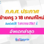 ย้ายครู ว18 เกณฑ์ใหม่