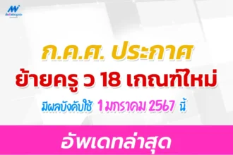 ย้ายครู ว18 เกณฑ์ใหม่