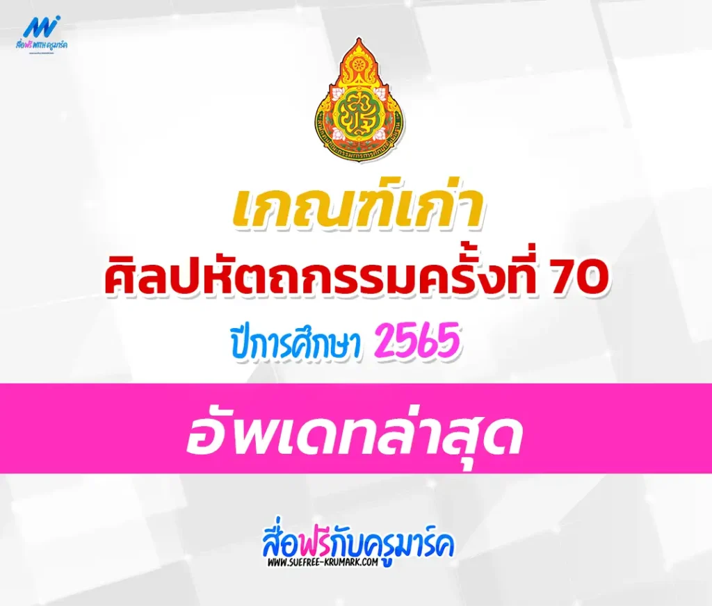 เกณฑ์เก่า ศิลปหัตถกรรมครั้งที่ 70 ปีการศึกษา 2565 2567