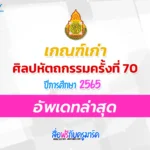 ศิลปหัตถกรรมครั้งที่ 70