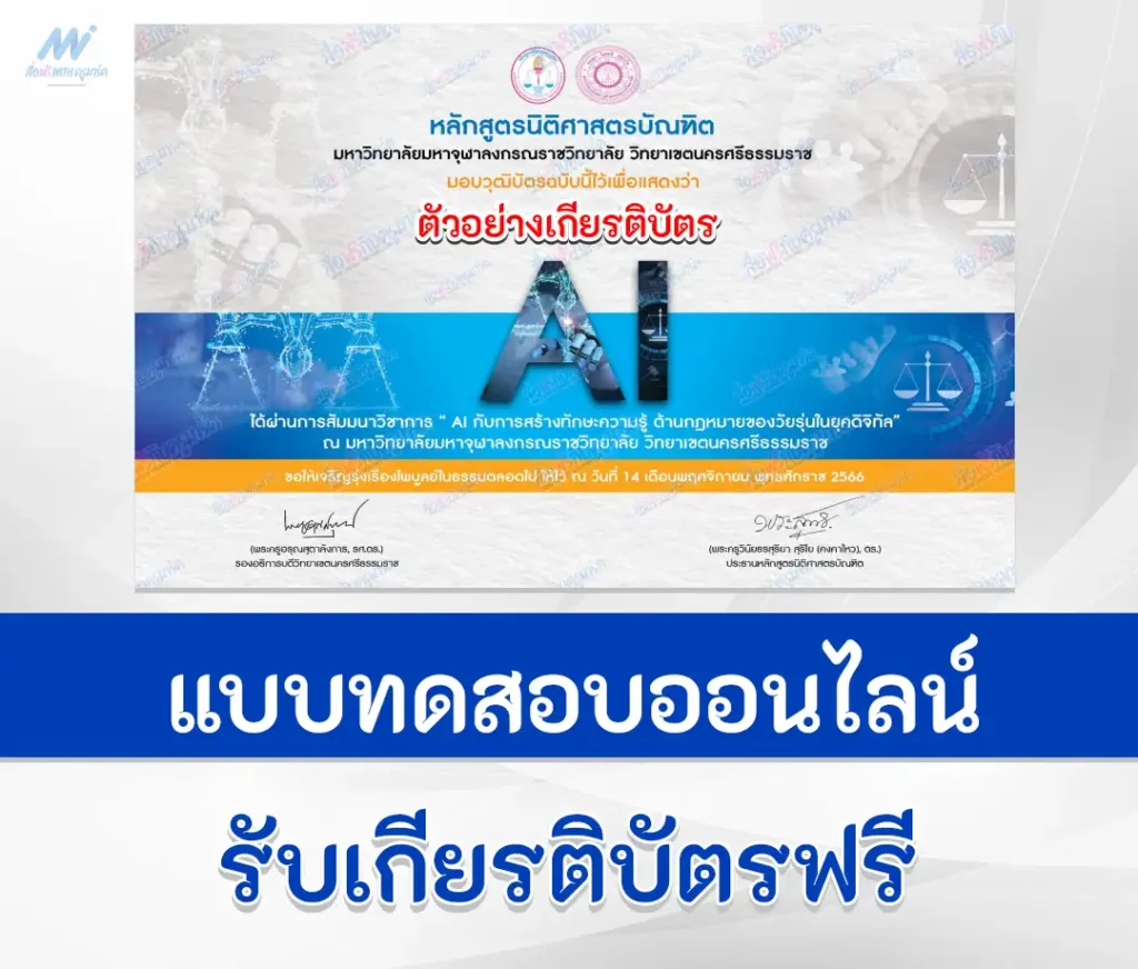เกียรติบัตรออนไลน์ แบบสอบถาม AI กับการสร้างทักษะความรู้ ด้านกฎหมายของวัยรุ่นในยุคดิจิทัล 1 เกียรติบัตรออนไลน์ แบบสอบถาม AI กับการสร้างทักษะความรู้ ด้านกฎหมายของวัยรุ่นในยุคดิจิทัล 2567