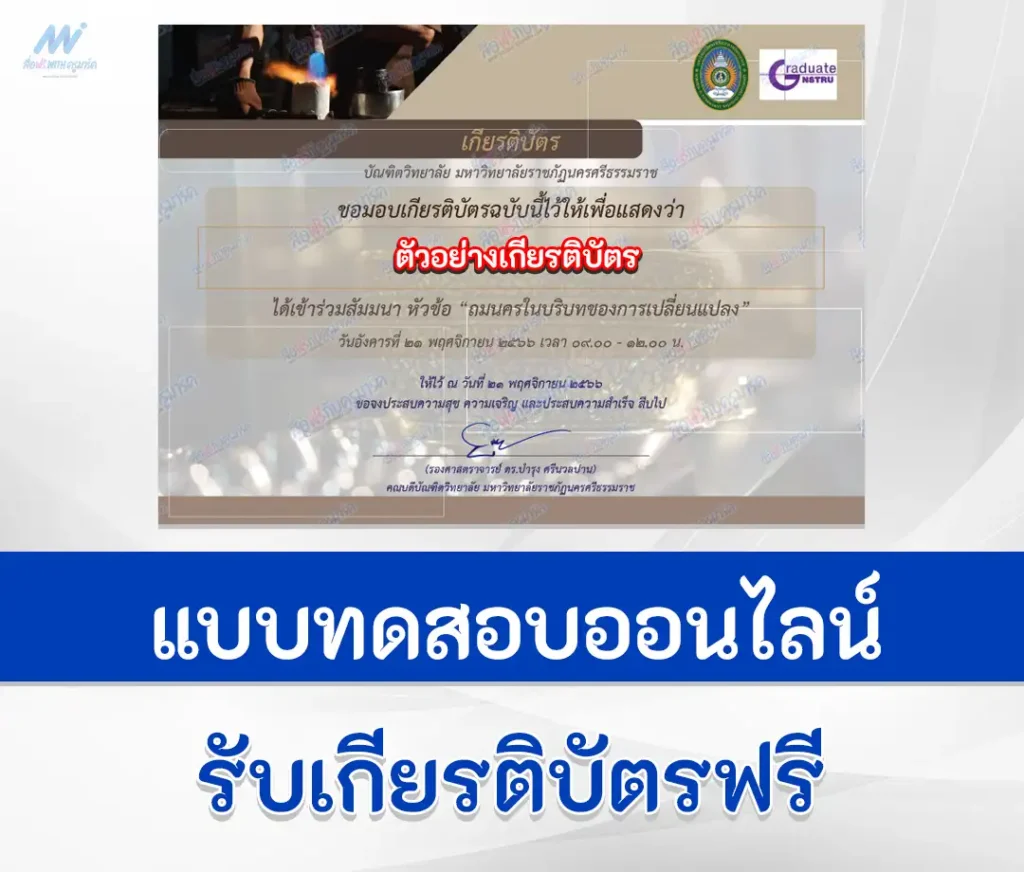 เกียรติบัตรออนไลน์ แบบสอบถาม ถมนครในบริบทของการเปลี่ยนแปลง 2567