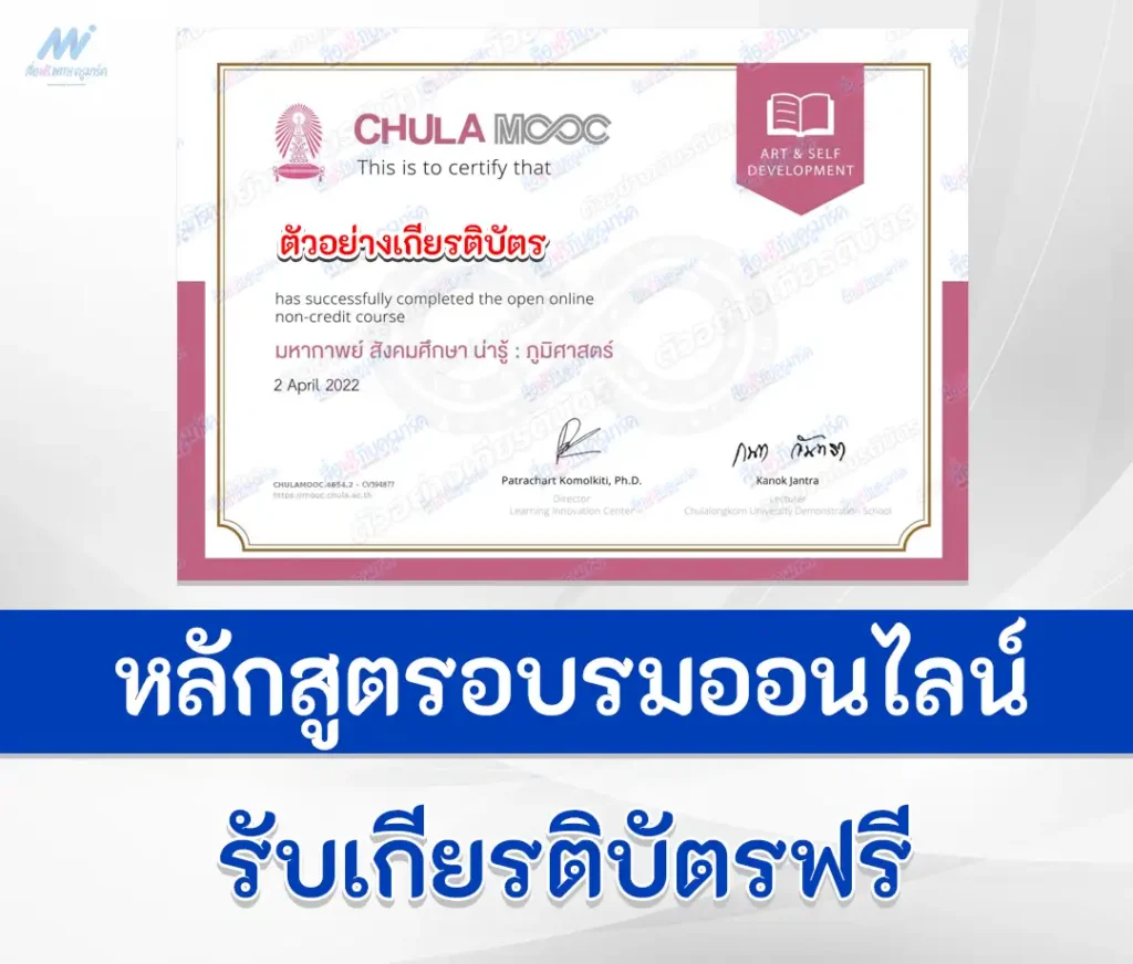 เกียรติบัตรออนไลน์ Chula Mooc มหากาพย์ สังคมศึกษา น่ารู้ ภูมิศาสตร์ 1 เกียรติบัตรออนไลน์ Chula Mooc มหากาพย์ สังคมศึกษา น่ารู้ ภูมิศาสตร์ 2567