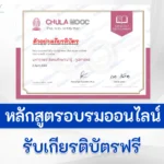 เกียรติบัตรออนไลน์ Chula Mooc มหากาพย์ สังคมศึกษา น่ารู้ ภูมิศาสตร์