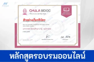 เกียรติบัตรออนไลน์ Chula Mooc มหากาพย์ สังคมศึกษา น่ารู้ ภูมิศาสตร์
