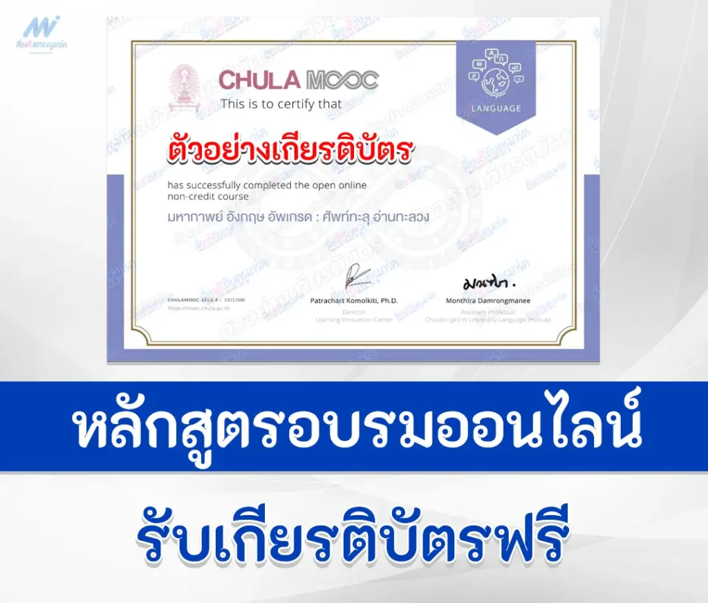 เกียรติบัตรออนไลน์ Chula Mooc มหากาพย์ อังกฤษ อัปเกรด ศัพท์ทะลุ อ่านทะลวง 1 เกียรติบัตรออนไลน์ Chula Mooc มหากาพย์ อังกฤษ อัปเกรด ศัพท์ทะลุ อ่านทะลวง