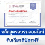 เกียรติบัตรออนไลน์ Chula Mooc มหากาพย์ อังกฤษ อัปเกรด ศัพท์ทะลุ อ่านทะลวง