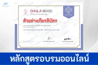 เกียรติบัตรออนไลน์ Chula Mooc มหากาพย์ อังกฤษ อัปเกรด ศัพท์ทะลุ อ่านทะลวง