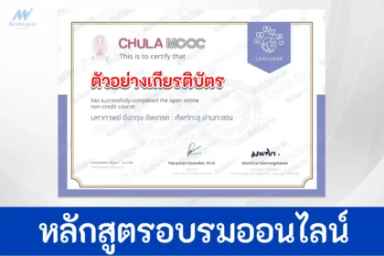 เกียรติบัตรออนไลน์ Chula Mooc มหากาพย์ อังกฤษ อัปเกรด ศัพท์ทะลุ อ่านทะลวง