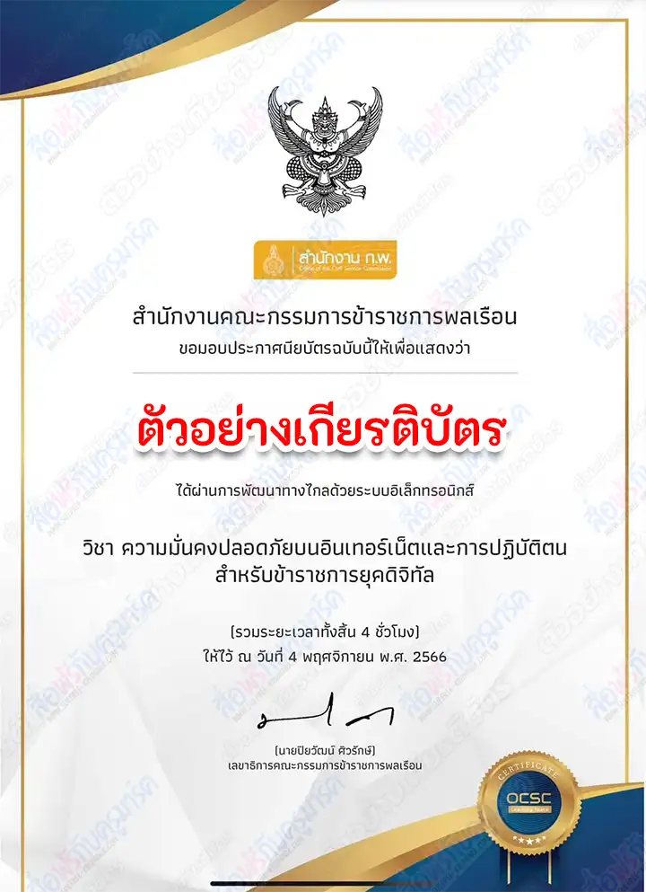 เกียรติบัตรออนไลน์ หลักสูตร ความมั่นคงปลอดภัยบนอินเทอร์เน็ตและการปฏิบัติตนสำหรับข้าราชการยุคดิจิทัล 2567