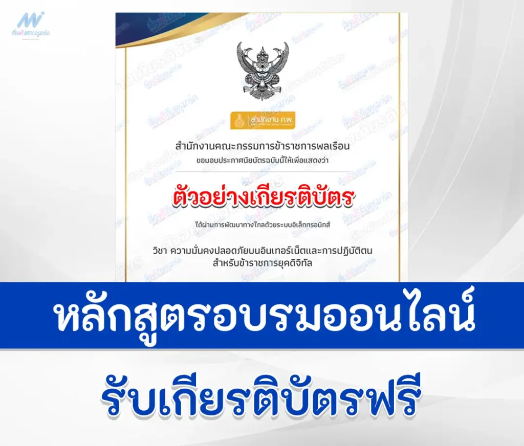 เกียรติบัตรออนไลน์ หลักสูตร ความมั่นคงปลอดภัยบนอินเทอร์เน็ตและการปฏิบัติตนสำหรับข้าราชการยุคดิจิทัล 2567
