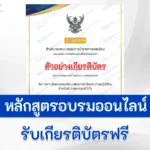 เกียรติบัตรออนไลน์ หลักสูตร ความมั่นคงปลอดภัยบนอินเทอร์เน็ตและการปฏิบัติตนสำหรับข้าราชการยุคดิจิทัล