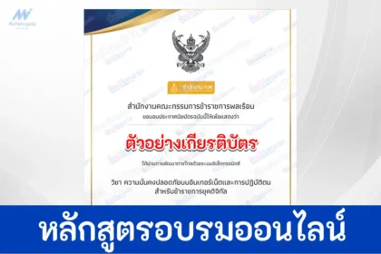 เกียรติบัตรออนไลน์ หลักสูตร ความมั่นคงปลอดภัยบนอินเทอร์เน็ตและการปฏิบัติตนสำหรับข้าราชการยุคดิจิทัล