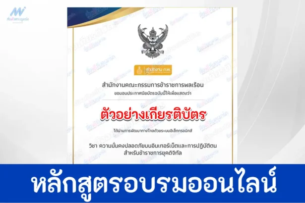เกียรติบัตรออนไลน์ หลักสูตร ความมั่นคงปลอดภัยบนอินเทอร์เน็ตและการปฏิบัติตนสำหรับข้าราชการยุคดิจิทัล