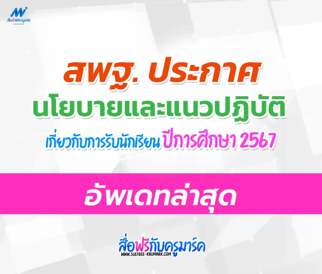 สพฐ. ประกาศ นโยบายและแนวปฏิบัติเกี่ยวกับการรับนักเรียน ปีการศึกษา 2567 2567