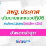 นโยบายและแนวปฏิบัติเกี่ยวกับการรับนักเรียน ปีการศึกษา 2567