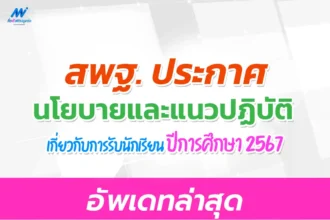 นโยบายและแนวปฏิบัติเกี่ยวกับการรับนักเรียน ปีการศึกษา 2567