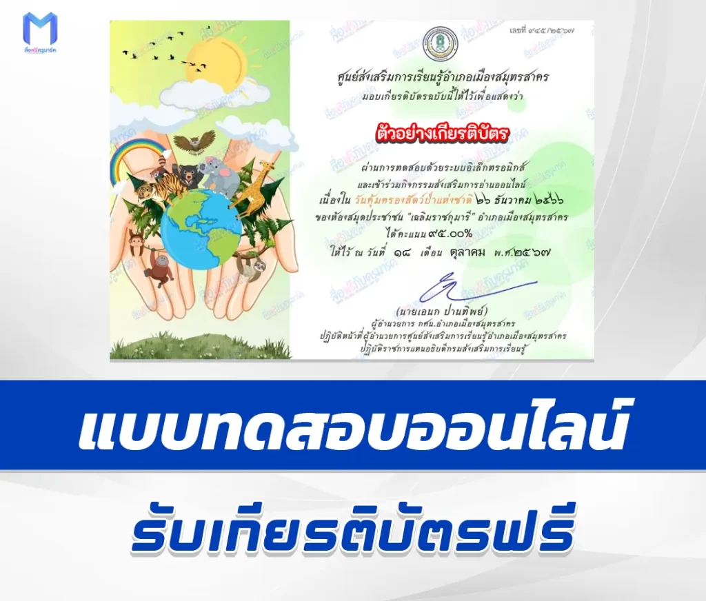 เกียรติบัตรออนไลน์ ทำข้อสอบวัดความรู้ วันคุ้มครองสัตว์ป่าแห่งชาติ 1 เกียรติบัตรออนไลน์ ทำข้อสอบวัดความรู้ วันคุ้มครองสัตว์ป่าแห่งชาติ 2567