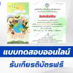 เกียรติบัตรออนไลน์ ทำข้อสอบวัดความรู้ วันคุ้มครองสัตว์ป่าแห่งชาติ 2567