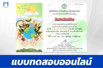 เกียรติบัตรออนไลน์ ทำข้อสอบวัดความรู้ วันคุ้มครองสัตว์ป่าแห่งชาติ 2567