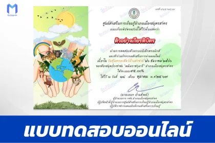 เกียรติบัตรออนไลน์ ทำข้อสอบวัดความรู้ วันคุ้มครองสัตว์ป่าแห่งชาติ 2567