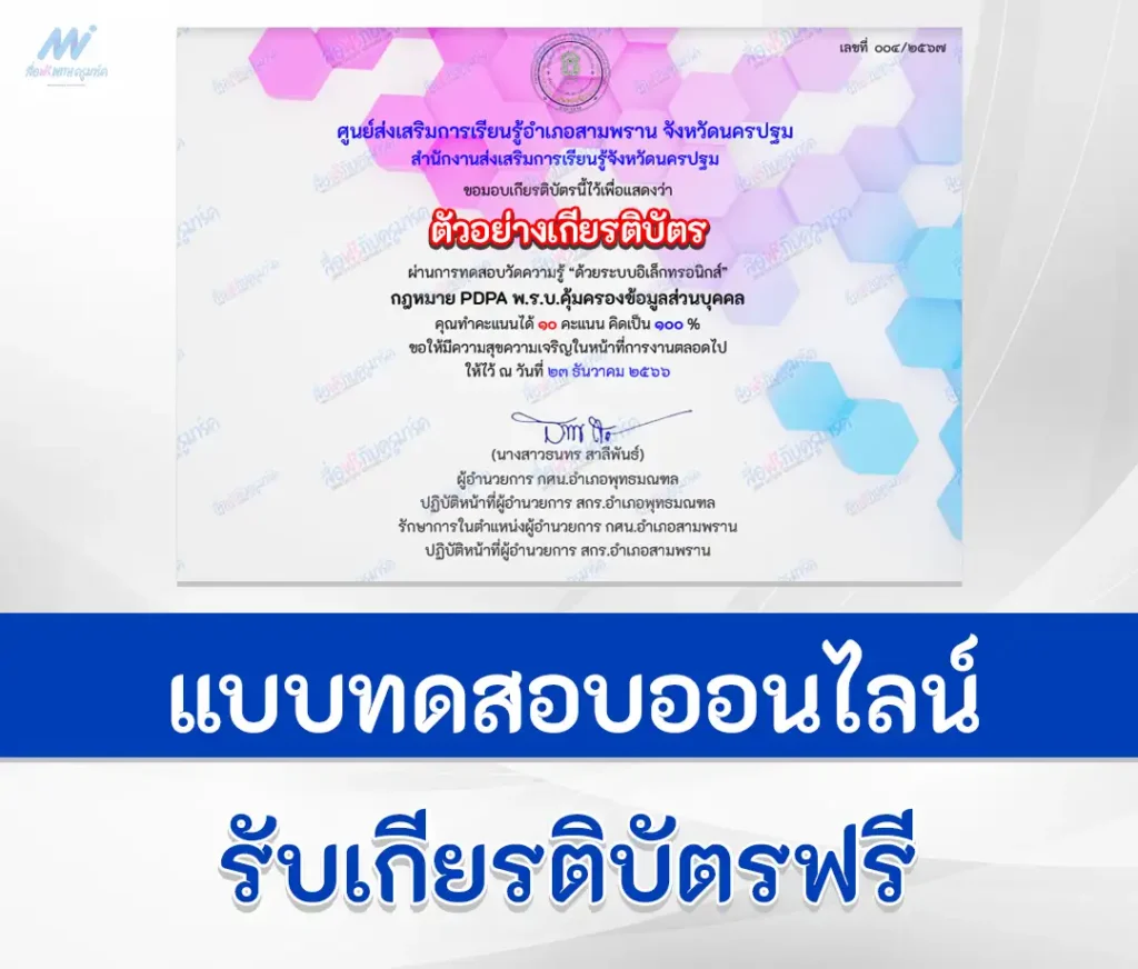 เกียรติบัตรออนไลน์ ทำข้อสอบวัดระดับความรู้กฎหมาย PDPA พ.ร.บ.คุ้มครองข้อมูลส่วนบุคคล 2567