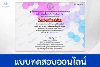 ทำข้อสอบวัดระดับความรู้กฎหมาย PDPA พ.ร.บ.คุ้มครองข้อมูลส่วนบุคคล