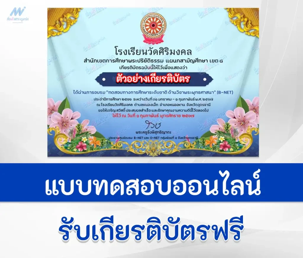 เกียรติบัตรออนไลน์ ทำข้อสอบวัดระดับความรู้การศึกษาระดับชาติด้านวิชาพระพุทธศาสนา (B-NET) 1 เกียรติบัตรออนไลน์ ทำข้อสอบวัดระดับความรู้การศึกษาระดับชาติด้านวิชาพระพุทธศาสนา (B-NET) 2567