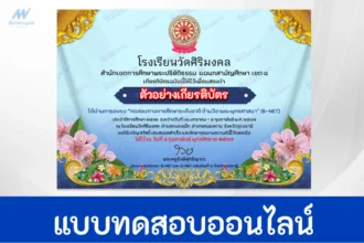 ทำข้อสอบวัดระดับความรู้การศึกษาระดับชาติด้านวิชาพระพุทธศาสนา (B-NET)