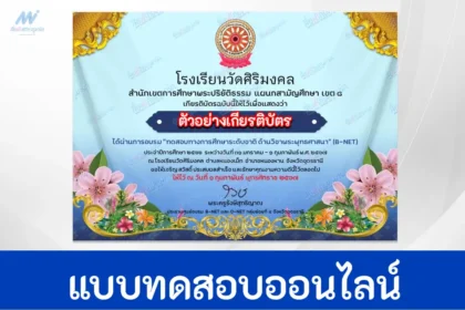 ทำข้อสอบวัดระดับความรู้การศึกษาระดับชาติด้านวิชาพระพุทธศาสนา (B-NET)