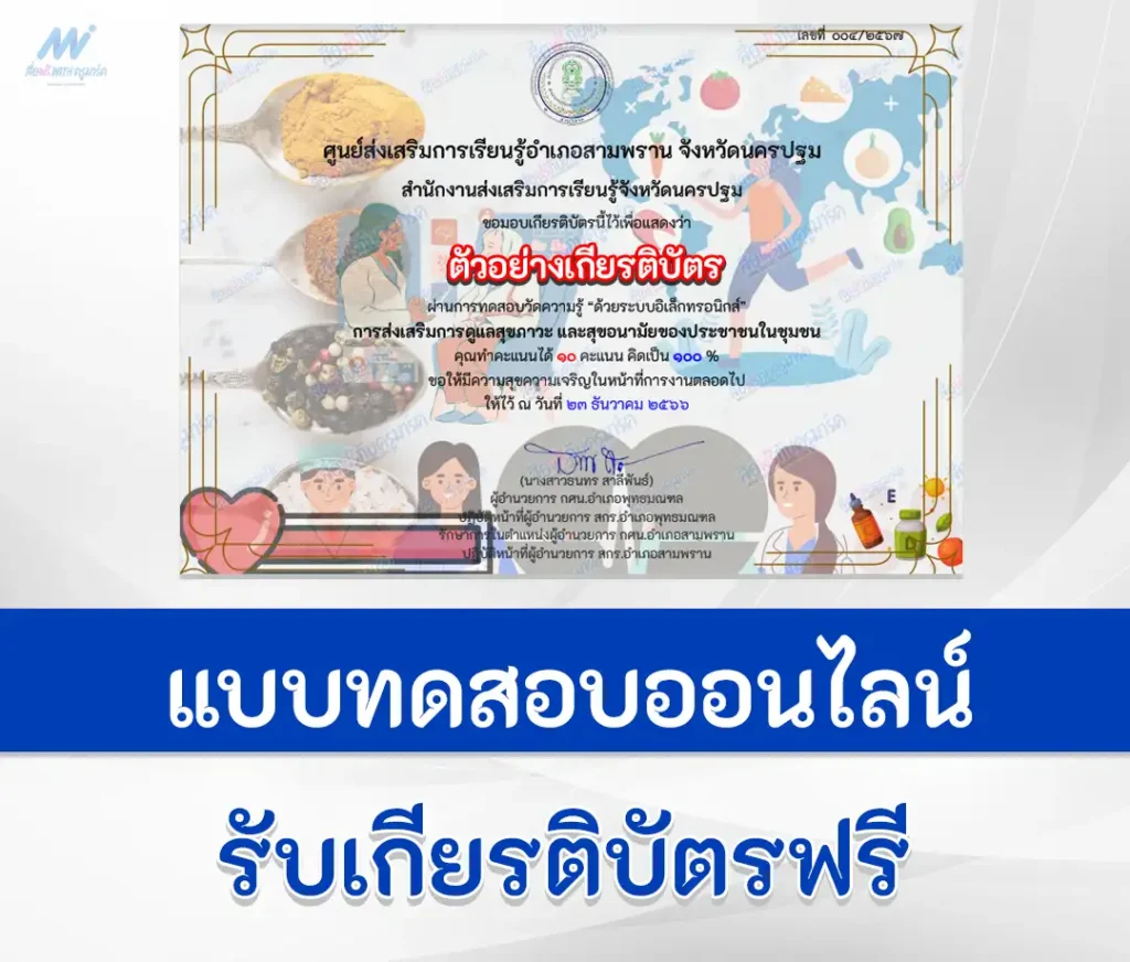 เกียรติบัตรออนไลน์ ทำข้อสอบวัดระดับความรู้ การส่งเสริมการดูแลสุขภาวะ และสุขอนามัยของประชาชนในชุมชน 2567