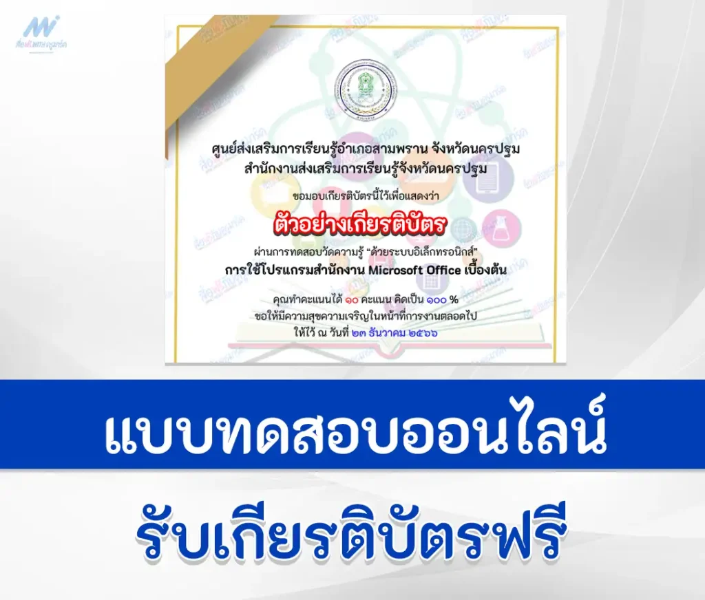 เกียรติบัตรออนไลน์ ทำข้อสอบวัดระดับความรู้ การใช้โปรแกรมสำนักงาน MICROSOFT OFFICE เบื้องต้น 2567