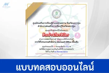 ทำข้อสอบวัดระดับความรู้ การใช้โปรแกรมสำนักงาน MICROSOFT OFFICE เบื้องต้น