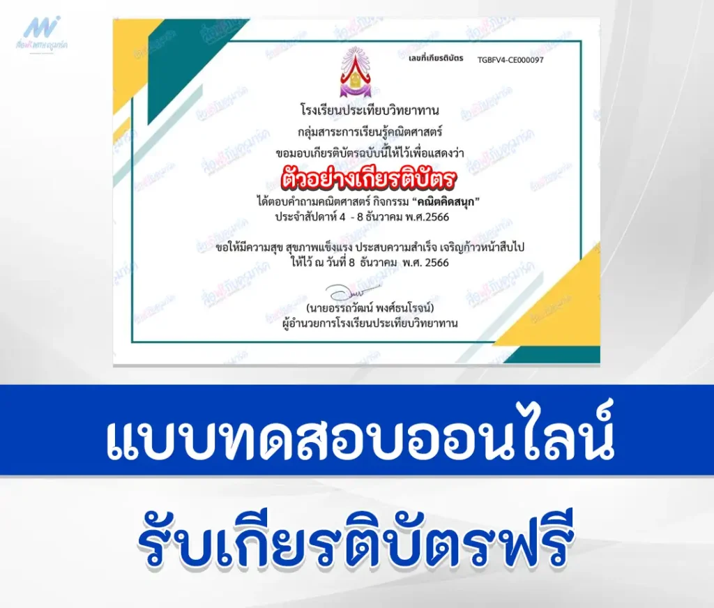 เกียรติบัตรออนไลน์ ทําข้อสอบความรู้คณิตศาสตร์ คณิตคิดสนุก 1 เกียรติบัตรออนไลน์ ทําข้อสอบความรู้คณิตศาสตร์ คณิตคิดสนุก 2567