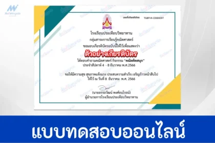 ทําข้อสอบความรู้คณิตศาสตร์ คณิตคิดสนุก