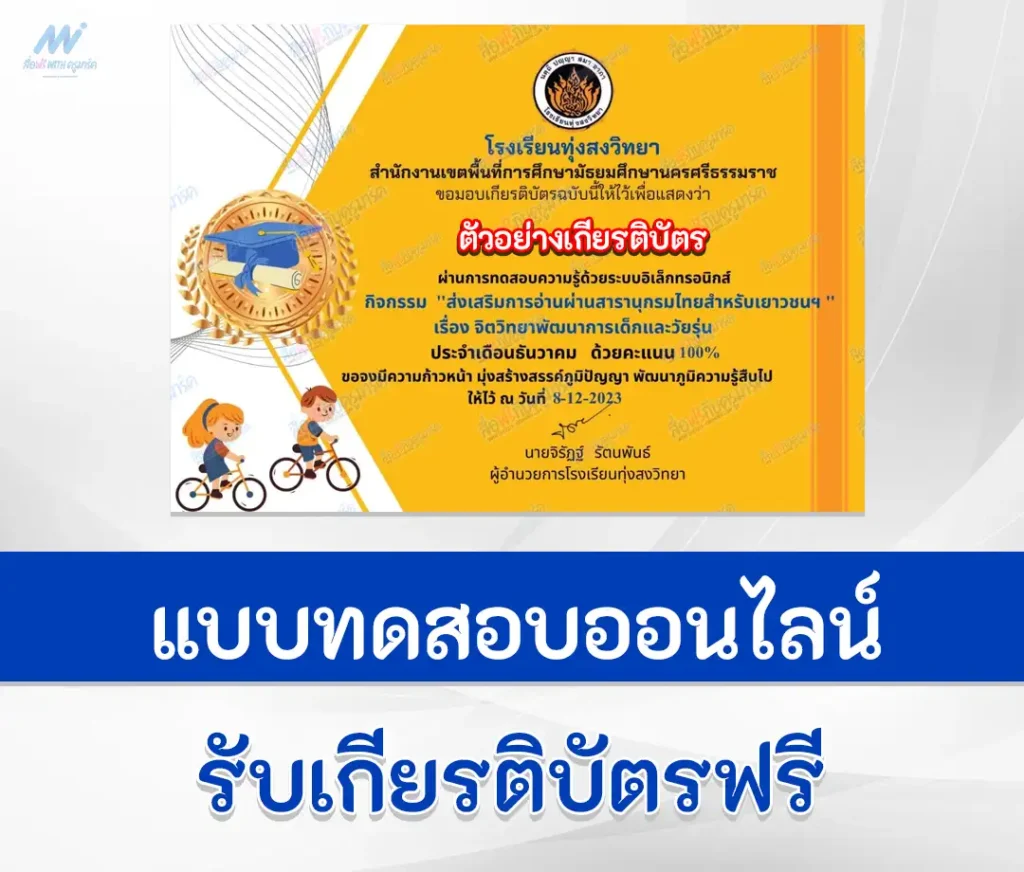 เกียรติบัตรออนไลน์ ทำข้อสอบวัดระดับความรู้ จิตวิทยาพัฒนาการเด็กและวัยรุ่น 1 เกียรติบัตรออนไลน์ ทำข้อสอบวัดระดับความรู้ จิตวิทยาพัฒนาการเด็กและวัยรุ่น 2567