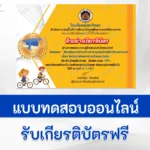ทำข้อสอบวัดระดับความรู้ จิตวิทยาพัฒนาการเด็กและวัยรุ่น