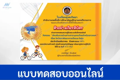 ทำข้อสอบวัดระดับความรู้ จิตวิทยาพัฒนาการเด็กและวัยรุ่น